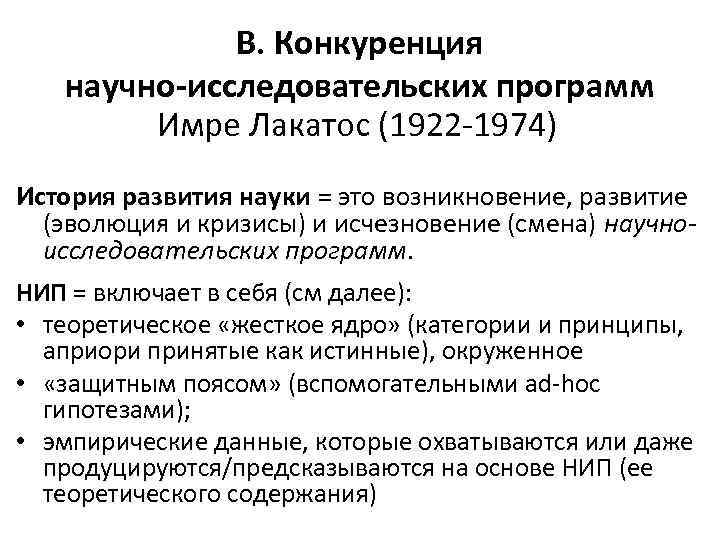 В. Конкуренция научно-исследовательских программ Имре Лакатос (1922 -1974) История развития науки = это возникновение,