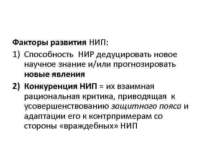 Факторы развития НИП: 1) Способность НИР дедуцировать новое научное знание и/или прогнозировать новые явления