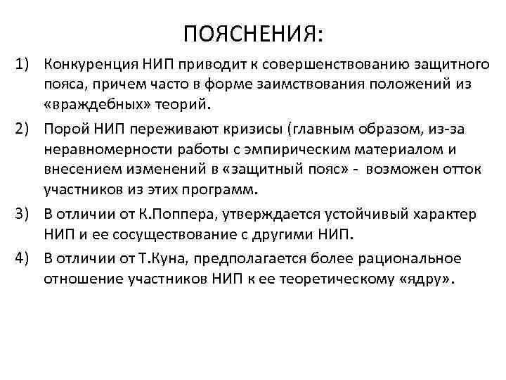 ПОЯСНЕНИЯ: 1) Конкуренция НИП приводит к совершенствованию защитного пояса, причем часто в форме заимствования
