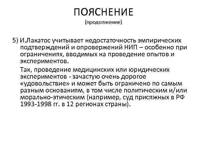 ПОЯСНЕНИЕ (продолжение) 5) И. Лакатос учитывает недостаточность эмпирических подтверждений и опровержений НИП – особенно