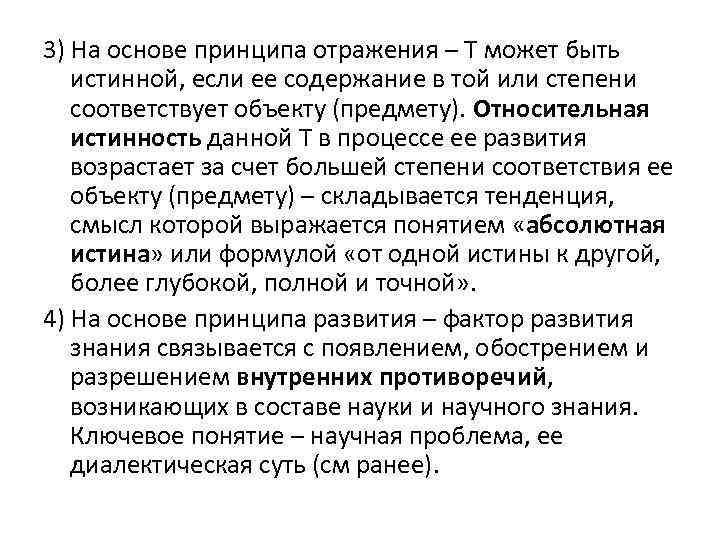 3) На основе принципа отражения – Т может быть истинной, если ее содержание в