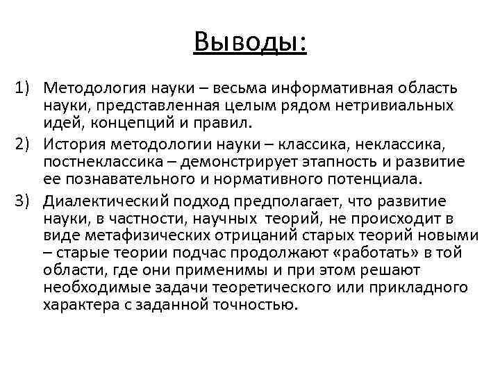 Выводы: 1) Методология науки – весьма информативная область науки, представленная целым рядом нетривиальных идей,