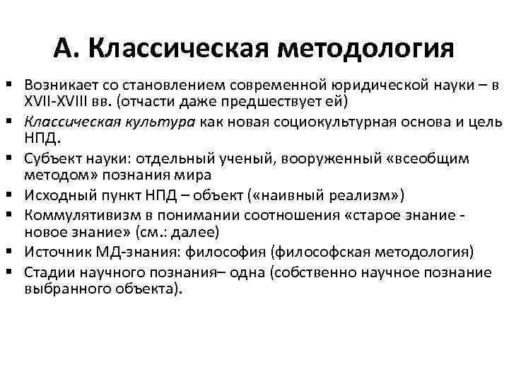 А. Классическая методология § Возникает со становлением современной юридической науки – в XVII-XVIII вв.