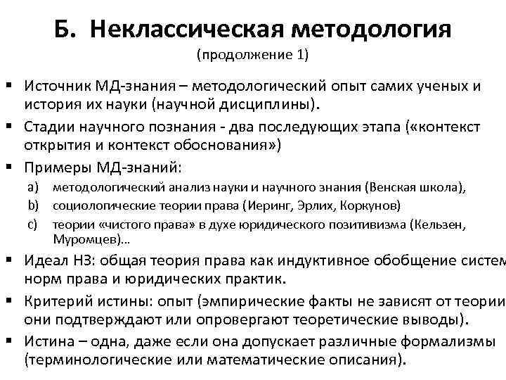 Б. Неклассическая методология (продолжение 1) § Источник МД-знания – методологический опыт самих ученых и