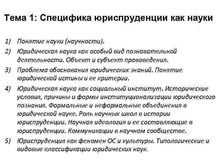 Тема 1: Специфика юриспруденции как науки 1) Понятие науки (научности). 2) Юридическая наука как