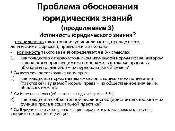Проблема обоснования юридических знаний (продолжение 3) Истинность юридического знания? – правильность такого знания устанавливается,