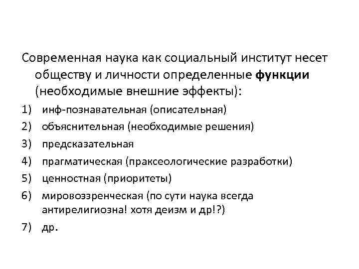 Современная наука как социальный институт несет обществу и личности определенные функции (необходимые внешние эффекты):