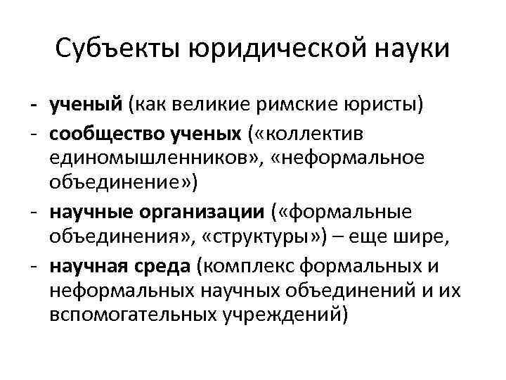 Субъекты юридической науки - ученый (как великие римские юристы) - сообщество ученых ( «коллектив