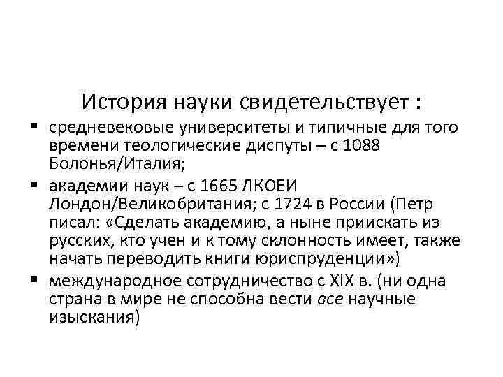 История науки свидетельствует : § средневековые университеты и типичные для того времени теологические диспуты
