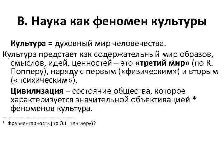 В. Наука как феномен культуры Культура = духовный мир человечества. Культура предстает как содержательный
