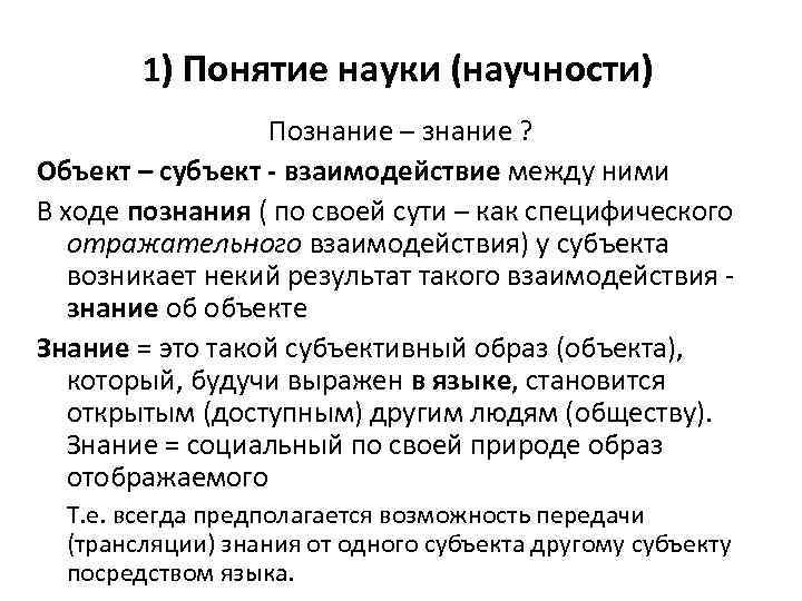 1) Понятие науки (научности) Познание – знание ? Объект – субъект - взаимодействие между