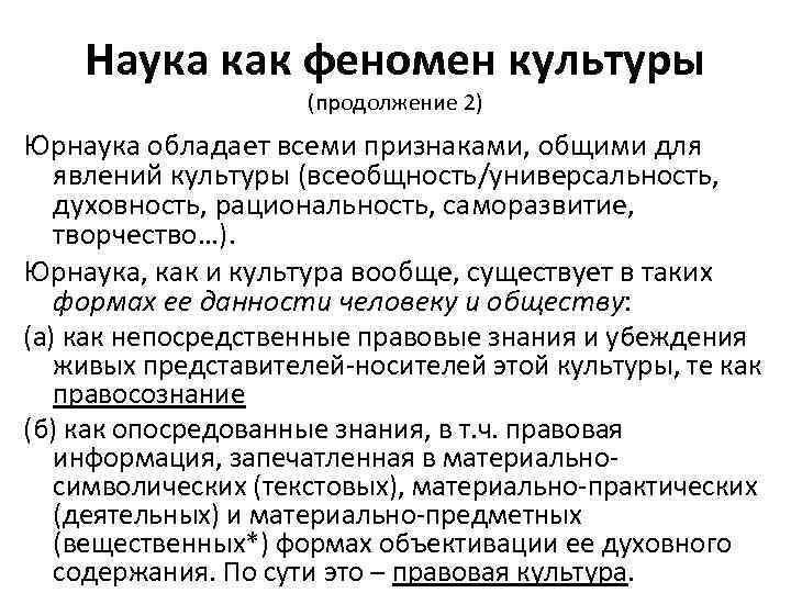 Наука как феномен культуры (продолжение 2) Юрнаука обладает всеми признаками, общими для явлений культуры