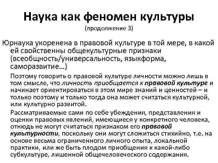 Наука как феномен культуры (продолжение 3) Юрнаука укоренена в правовой культуре в той мере,