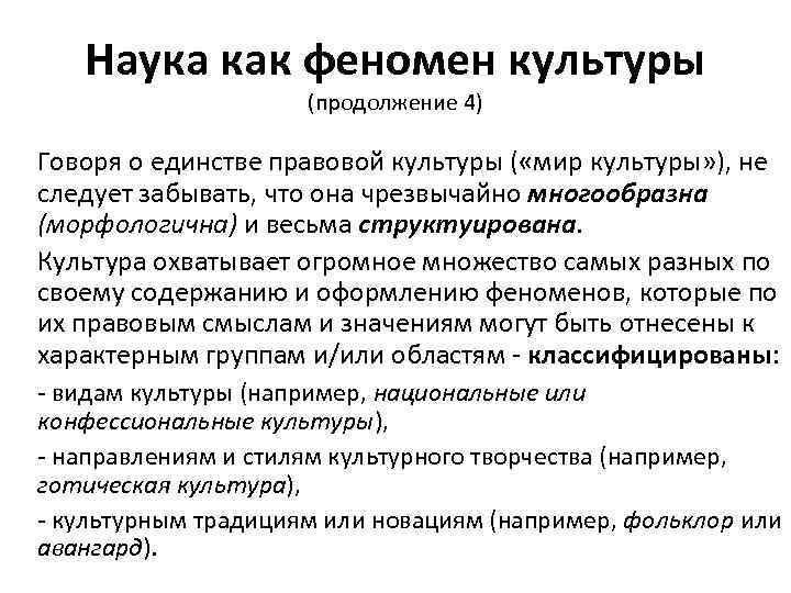 Наука как феномен культуры (продолжение 4) Говоря о единстве правовой культуры ( «мир культуры»