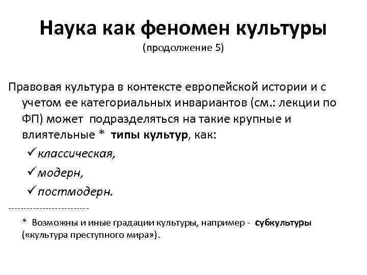 Наука как феномен культуры (продолжение 5) Правовая культура в контексте европейской истории и с