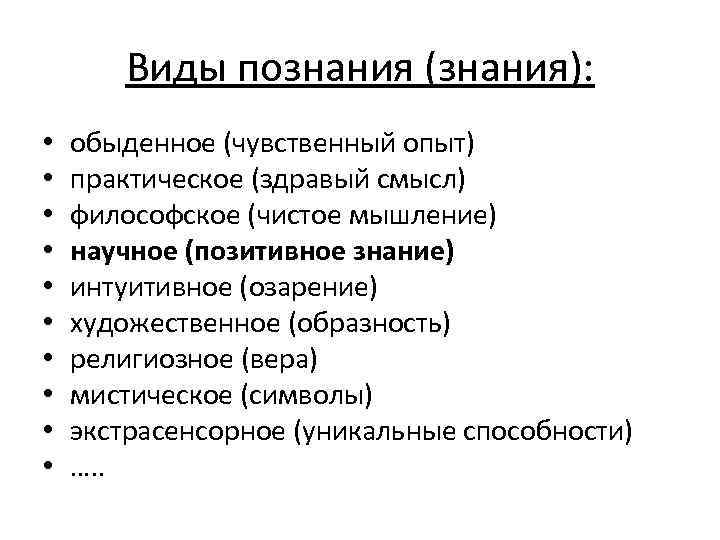 Виды познания (знания): • • • обыденное (чувственный опыт) практическое (здравый смысл) философское (чистое