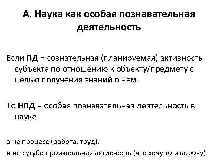 А. Наука как особая познавательная деятельность Если ПД = сознательная (планируемая) активность субъекта по