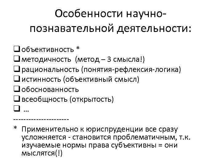 Особенности научнопознавательной деятельности: q объективность * q методичность (метод – 3 смысла!) q рациональность