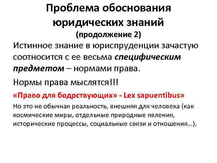 Проблема обоснования юридических знаний (продолжение 2) Истинное знание в юриспруденции зачастую соотносится с ее