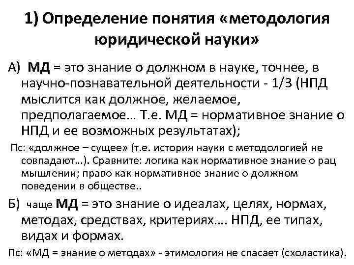 1) Определение понятия «методология юридической науки» А) МД = это знание о должном в