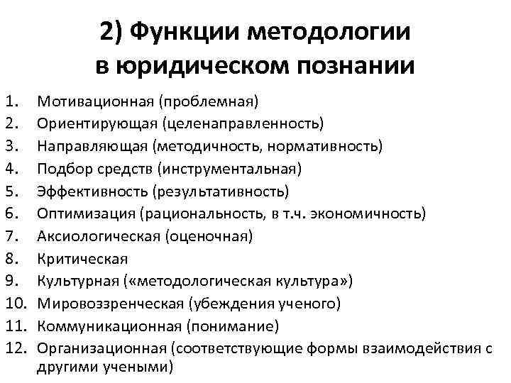 2) Функции методологии в юридическом познании 1. 2. 3. 4. 5. 6. 7. 8.