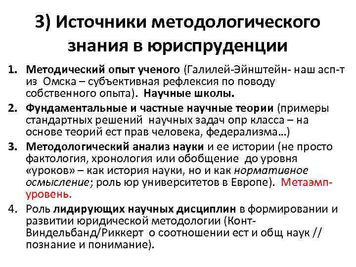 3) Источники методологического знания в юриспруденции 1. Методический опыт ученого (Галилей-Эйнштейн- наш асп-т из