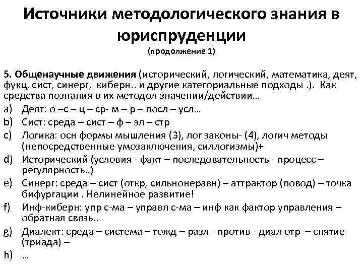 Источники методологического знания в юриспруденции (продолжение 1) 5. Общенаучные движения (исторический, логический, математика, деят,