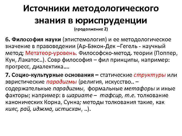 Источники методологического знания в юриспруденции (продолжение 2) 6. Философия науки (эпистемология) и ее методологическое