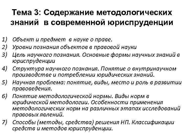 Тема 3: Содержание методологических знаний в современной юриспруденции 1) Объект и предмет в науке