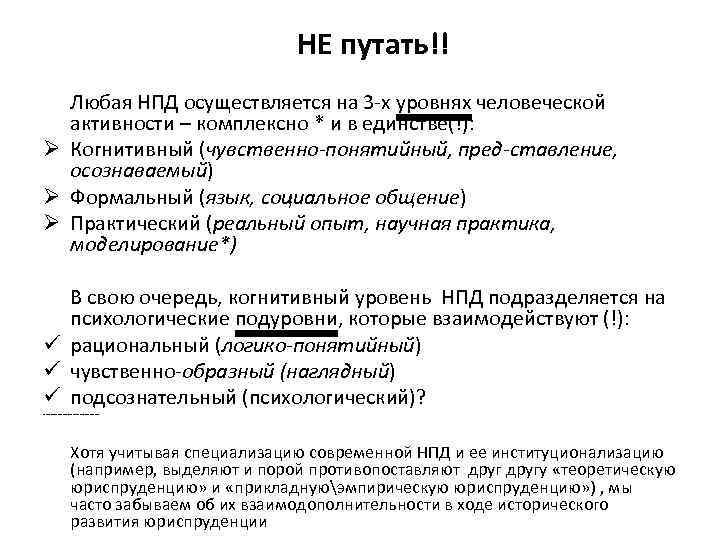 НЕ путать!! Любая НПД осуществляется на 3 -х уровнях человеческой активности – комплексно *