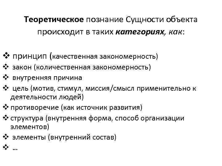 Теоретическое познание Сущности объекта происходит в таких категориях, как: v принцип (качественная закономерность) v