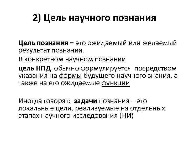 2) Цель научного познания Цель познания = это ожидаемый или желаемый результат познания. В