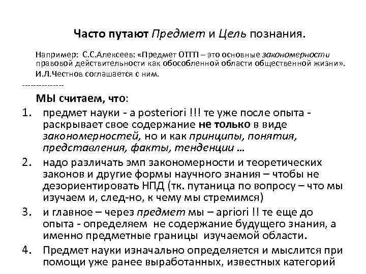 Часто путают Предмет и Цель познания. Например: С. С. Алексеев: «Предмет ОТГП – это