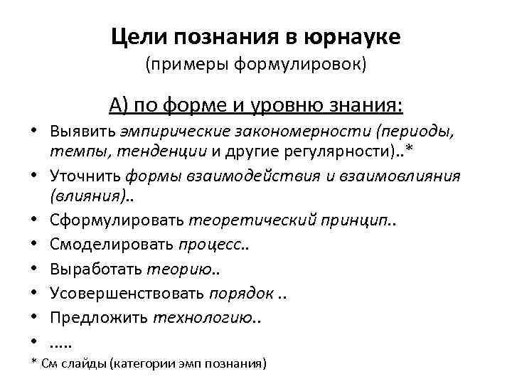 Цели познания в юрнауке (примеры формулировок) А) по форме и уровню знания: • Выявить