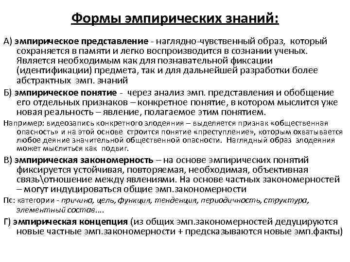 Эмпирическое познание термины. Формы эмпирических знаний правовой науки. Формы эмпирического знания. Формы эмпирического познания. Формы эмпирического познания представление.