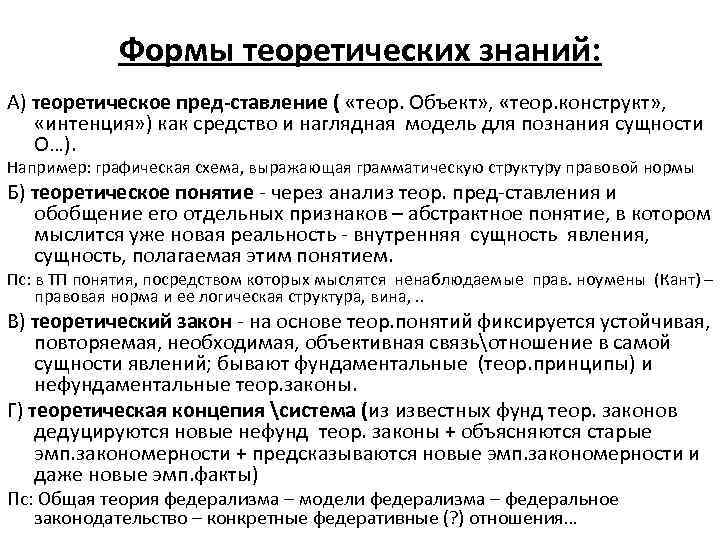 Формы теоретических знаний: А) теоретическое пред-ставление ( «теор. Объект» , «теор. конструкт» , «интенция»