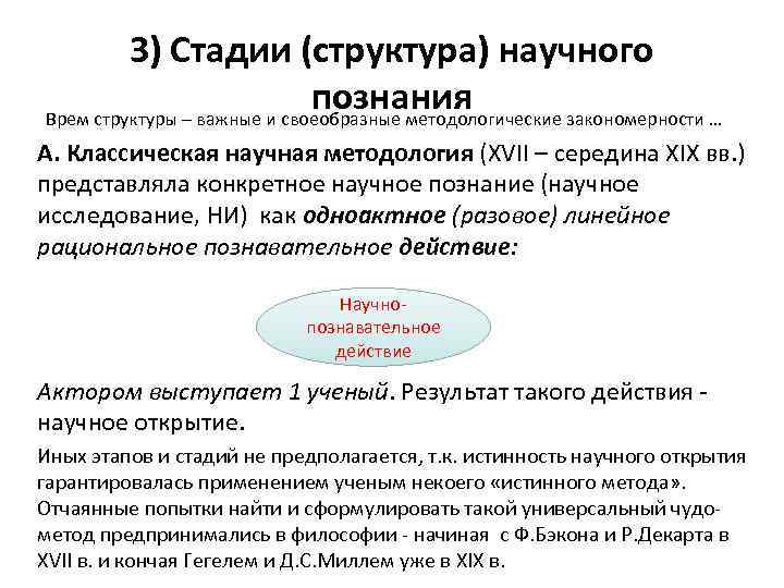 3) Стадии (структура) научного познания Врем структуры – важные и своеобразные методологические закономерности …