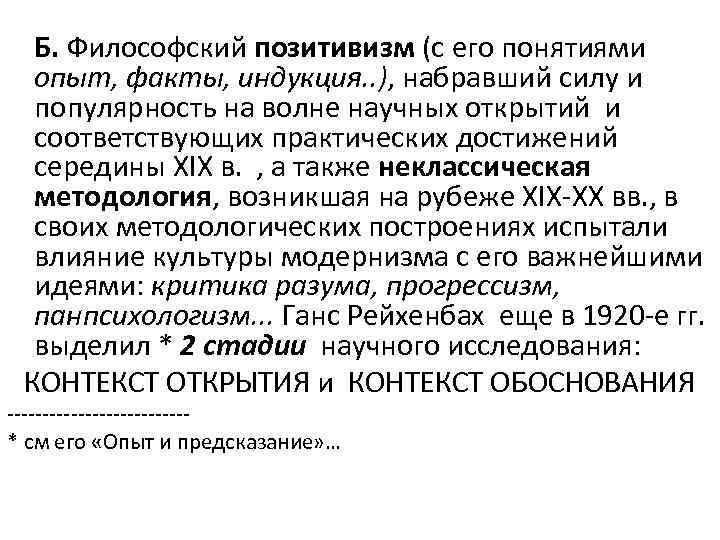 Б. Философский позитивизм (с его понятиями опыт, факты, индукция. . ), набравший силу и