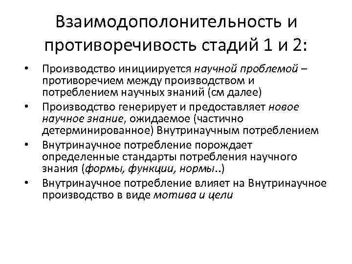 Взаимодополонительность и противоречивость стадий 1 и 2: • • Производство инициируется научной проблемой –