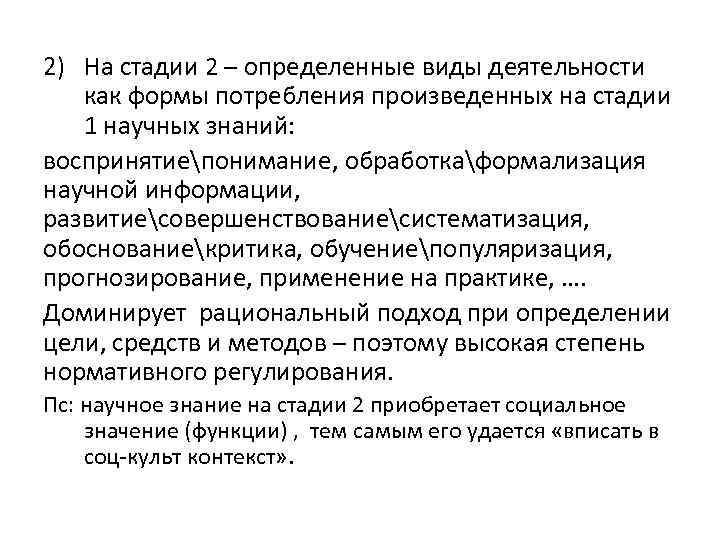 2) На стадии 2 – определенные виды деятельности как формы потребления произведенных на стадии
