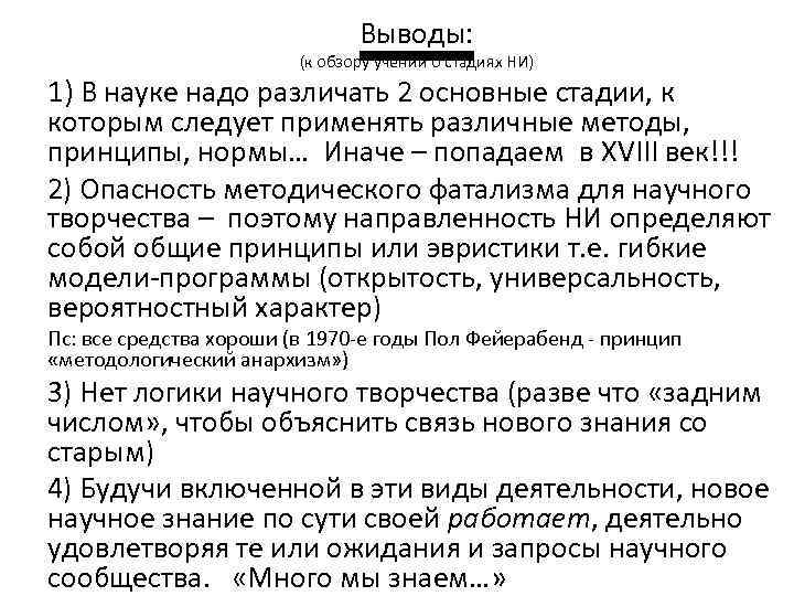 Выводы: (к обзору учений о стадиях НИ) 1) В науке надо различать 2 основные