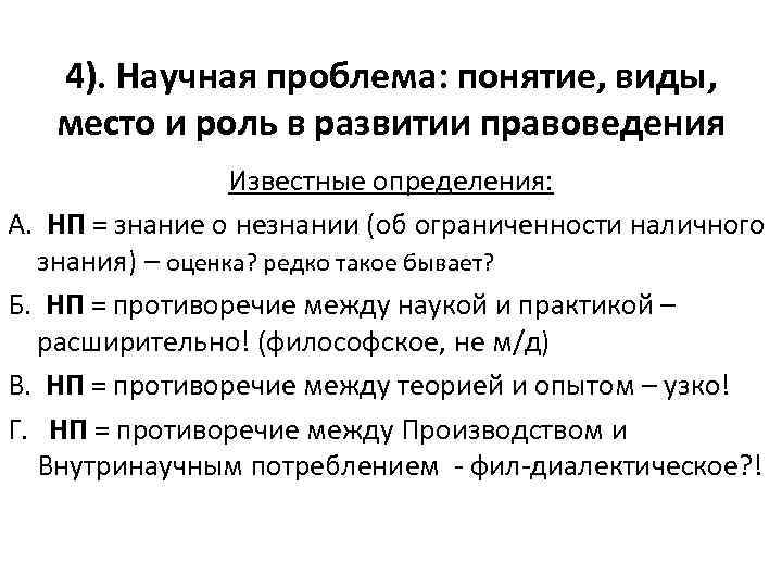 4). Научная проблема: понятие, виды, место и роль в развитии правоведения Известные определения: А.