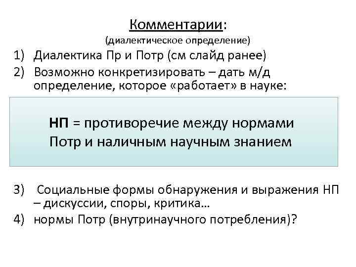 Комментарии: (диалектическое определение) 1) Диалектика Пр и Потр (см слайд ранее) 2) Возможно конкретизировать