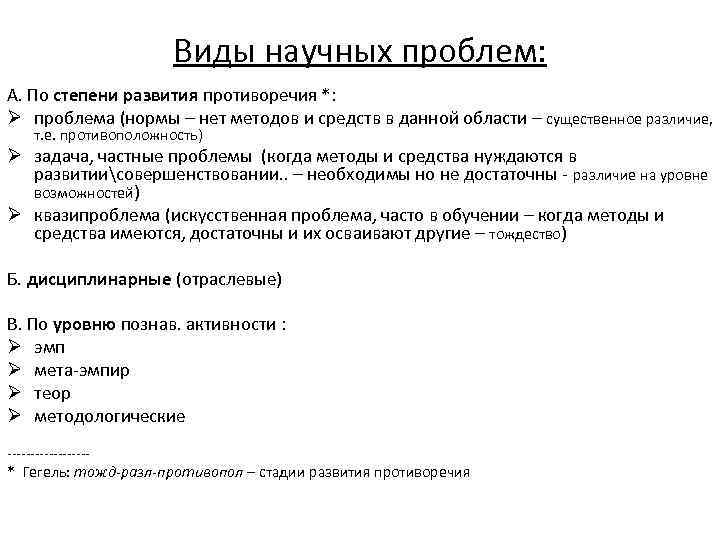 Виды научных проблем: А. По степени развития противоречия *: Ø проблема (нормы – нет