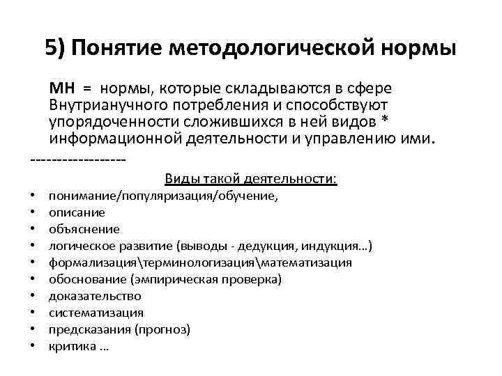 5) Понятие методологической нормы МН = нормы, которые складываются в сфере Внутрианучного потребления и