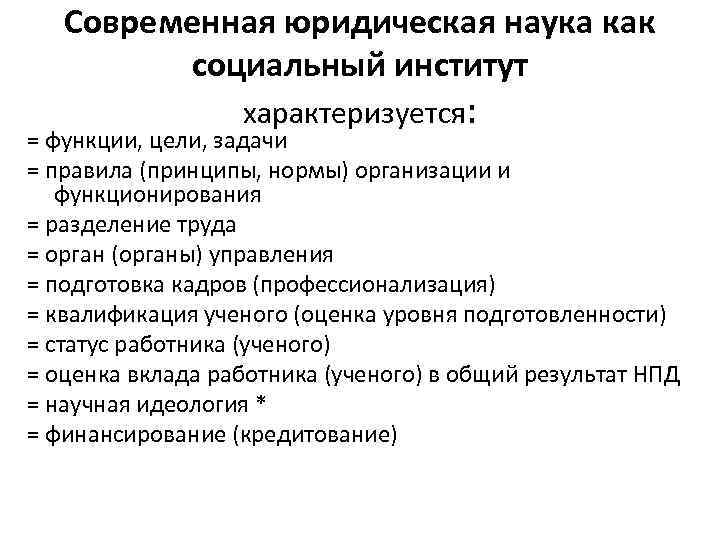 Современная юридическая наука как социальный институт характеризуется: = функции, цели, задачи = правила (принципы,