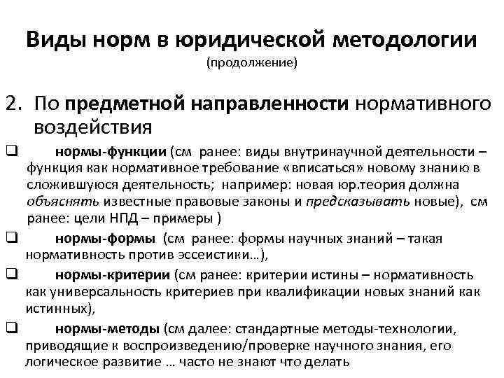 Виды норм в юридической методологии (продолжение) 2. По предметной направленности нормативного воздействия нормы-функции (см