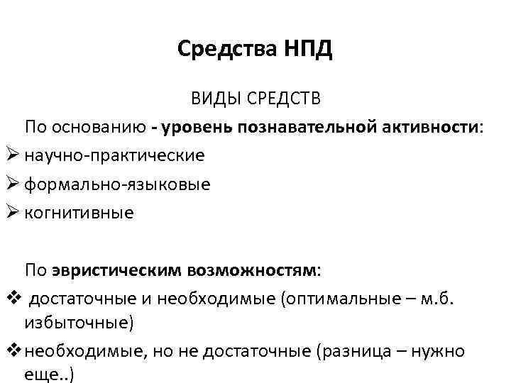 Средства НПД ВИДЫ СРЕДСТВ По основанию - уровень познавательной активности: Ø научно-практические Ø формально-языковые