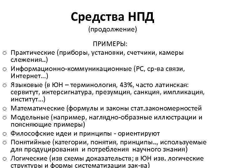Средства НПД (продолжение) o o o o ПРИМЕРЫ: Практические (приборы, установки, счетчики, камеры слежения.