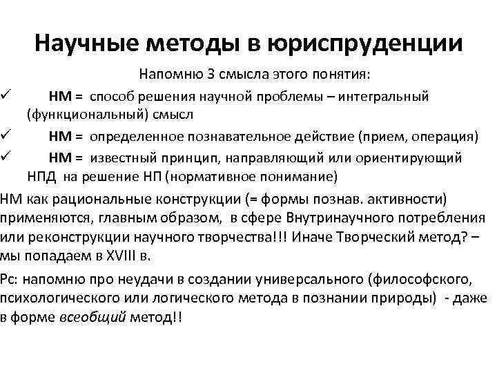 Научные методы в юриспруденции Напомню 3 смысла этого понятия: ü НМ = способ решения
